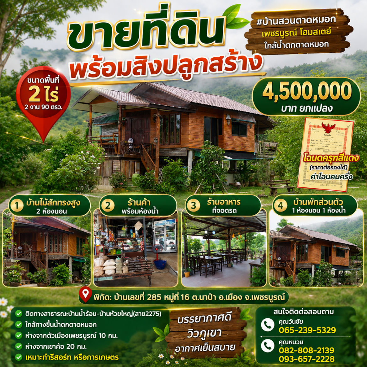 บ้านสวนตาดหมอก